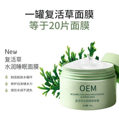 大澳_复活草睡眠面膜OEM